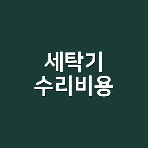 세탁기 수리비용, 이 정도 나오면 고치는 게 맞을까요? - 요약