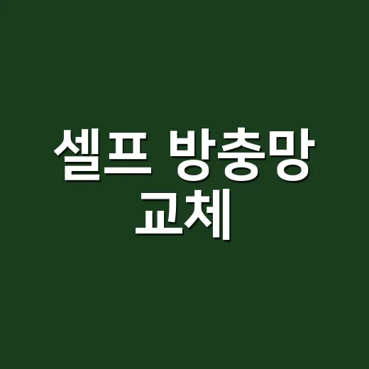 셀프 방충망 교체, 직접 해도 괜찮을까요? - 요약