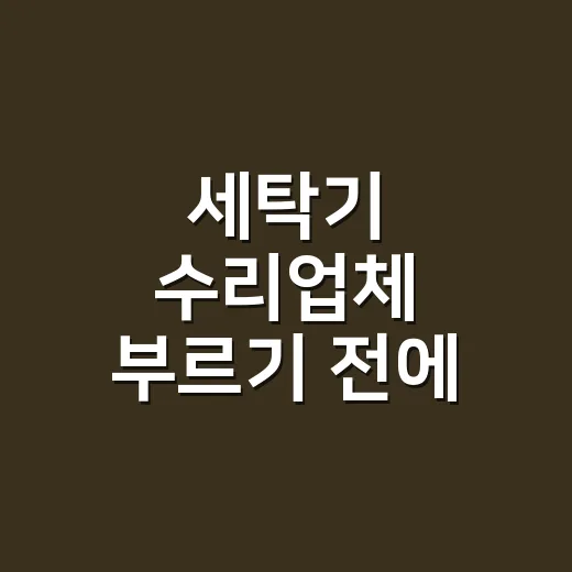 세탁기 수리업체 부르기 전에 30초만 확인하셨나요? - 요약