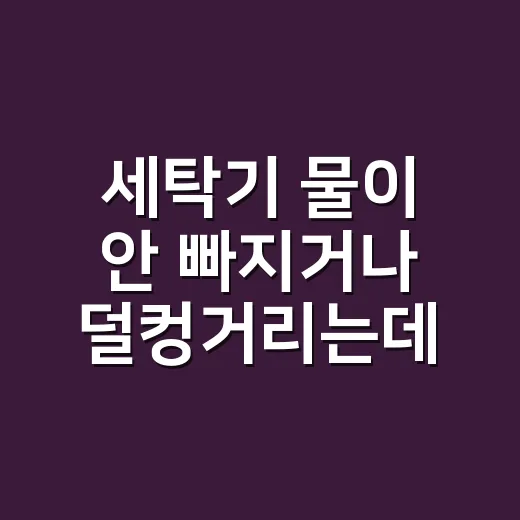 세탁기 물이 안 빠지거나 덜컹거리는데 직접 손봐도 될까요? - 요약