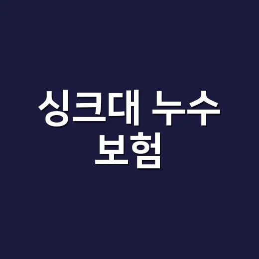 싱크대 누수 보험, 우리 집도 보상받을 수 있을까요? - 요약