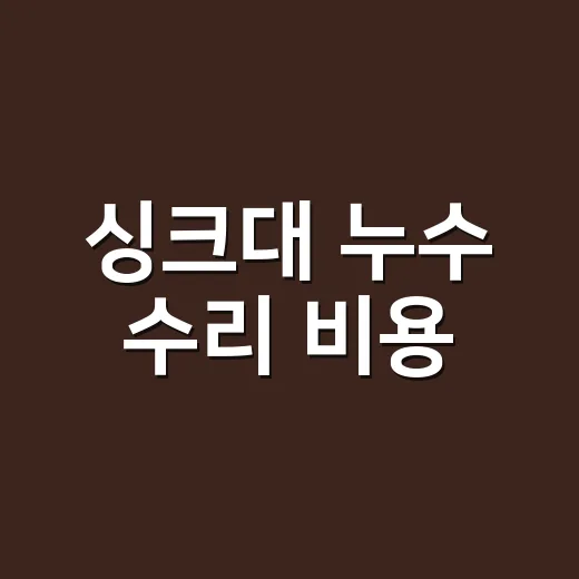 싱크대 누수 수리 비용, 어디서 새는지에 따라 왜 이렇게 다를까요? - 요약