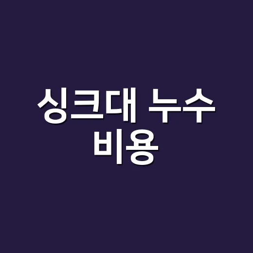 싱크대 누수 비용, 기사 부르기 전에 어디부터 봐야 할까요? - 요약