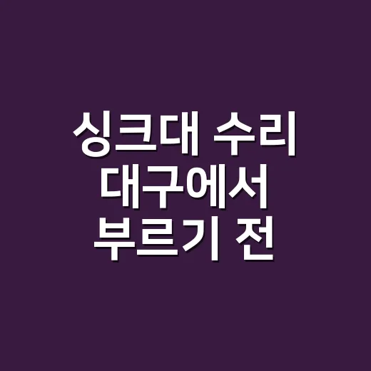 싱크대 수리 대구에서 부르기 전, 물 새는 위치부터 확인하고 계신가요? - 요약