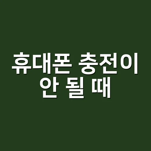 휴대폰 충전이 안 될 때, 케이블 문제일까요 단자 고장일까요? - 요약
