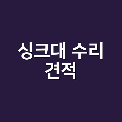 싱크대 수리 견적, 부르기 전에 어디까지 확인해야 할까요? - 요약