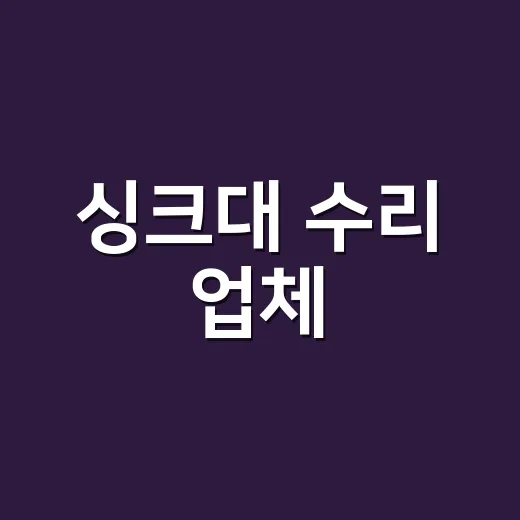 싱크대 수리 업체, 부르기 전에 어디까지 확인해야 할까요? - 요약