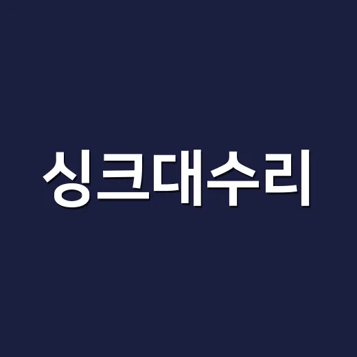 싱크대수리, 물 새고 막힐 때 직접 봐도 되는 부분은 어디까지일까요? - 요약