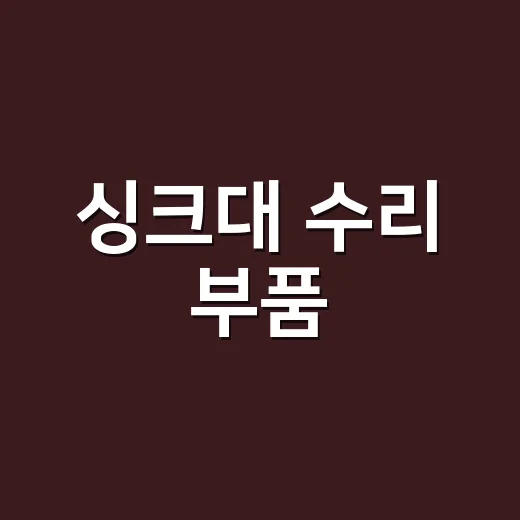 싱크대 수리 부품, 뭘 갈아야 물 새는 게 잡힐까요? - 요약