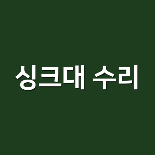 싱크대 수리, 세입자가 내야 하나요 집주인이 내야 하나요? - 요약
