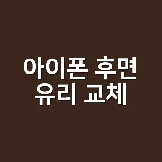 아이폰 후면 유리 교체, 그냥 써도 될까요 아니면 바로 맡겨야 할까요? - 요약