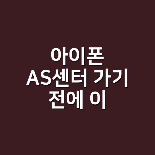 아이폰 AS센터 가기 전에 이 증상부터 확인하고 계신가요? - 요약