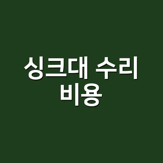 싱크대 수리 비용, 이 정도면 기사 불러야 할까요? - 요약