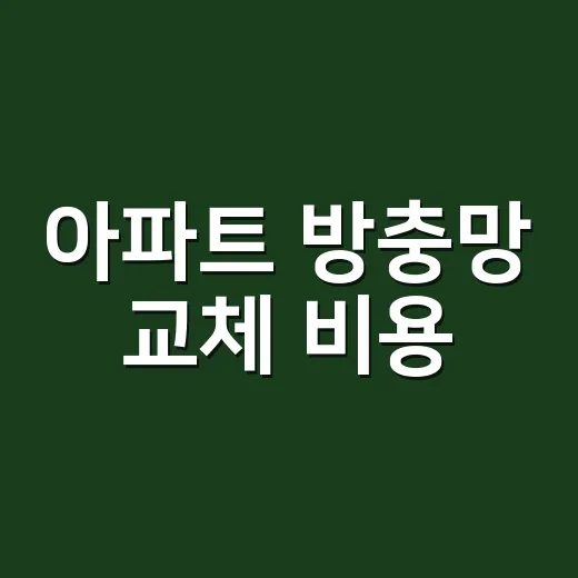 아파트 방충망 교체 비용, 왜 집마다 이렇게 다를까요? - 요약