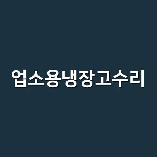 업소용냉장고수리, 소리만 커졌는데 그냥 써도 될까요? - 요약