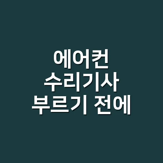 에어컨 수리기사 부…