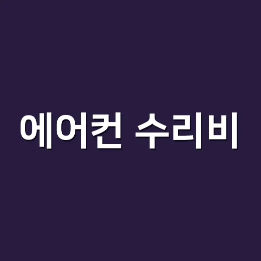 에어컨 수리비, 기…
