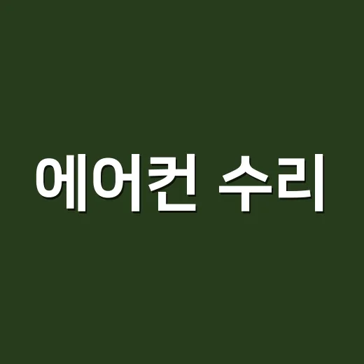 에어컨 수리, 기사 부르기 전에 어디까지 확인해야 할까요? - 요약