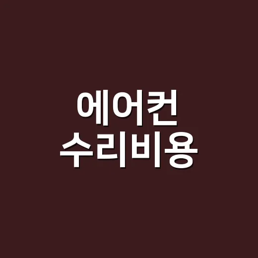 에어컨 수리비용, …