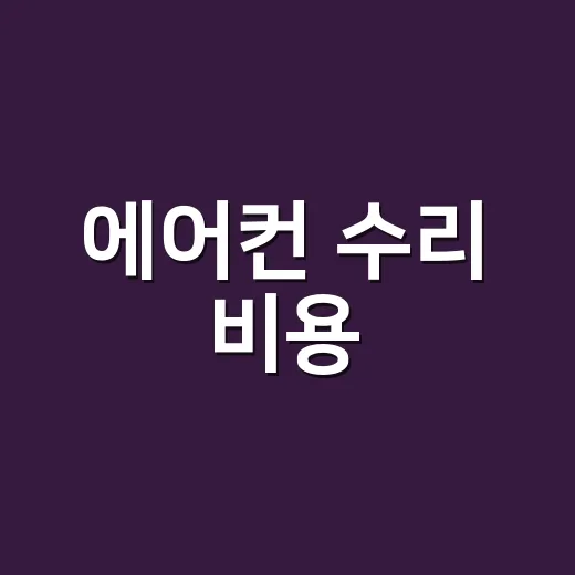 에어컨 수리 비용,…
