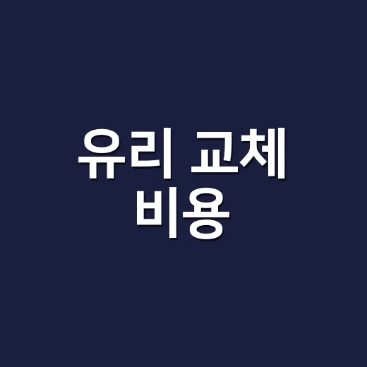 유리 교체 비용, …