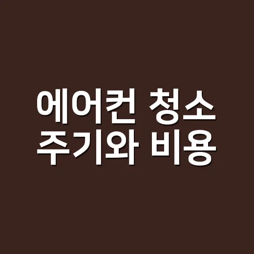 에어컨 청소 주기와…