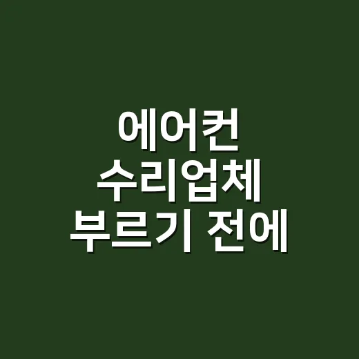 에어컨 수리업체 부…