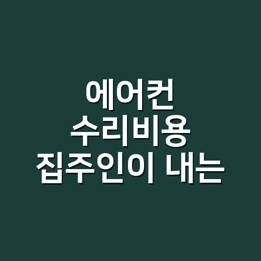 에어컨 수리비용 집…