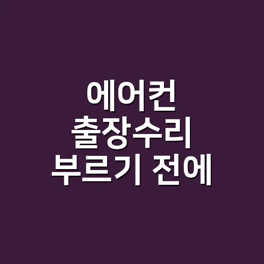 에어컨 출장수리 부…
