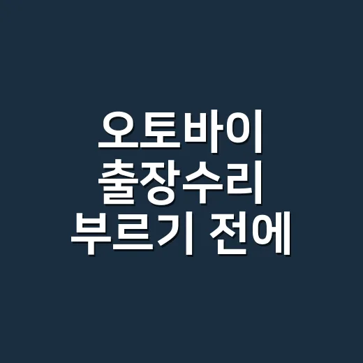 오토바이 출장수리 …