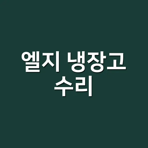 엘지 냉장고 수리,…