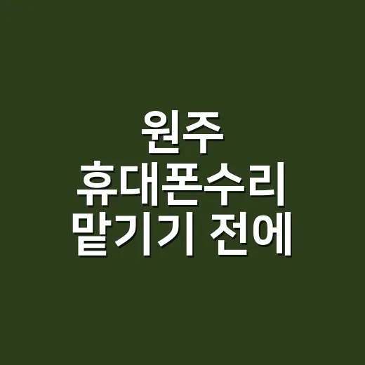 원주 휴대폰수리 맡…