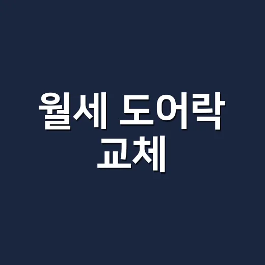 월세 도어락 교체,…