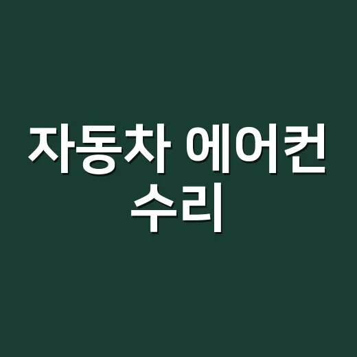 자동차 에어컨 수리, 냉기가 약할 때 바로 가스부터 넣고 계신가요? - 요약