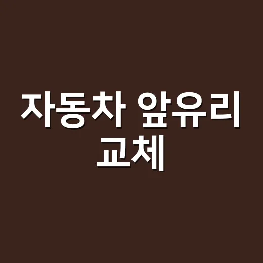 자동차 앞유리 교체, 금만 갔는데 꼭 갈아야 할까요? - 요약