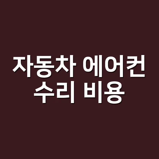자동차 에어컨 수리 비용, 냉매만 넣으면 끝나는 문제일까요? - 요약