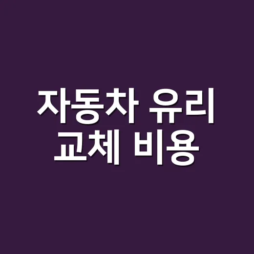자동차 유리 교체 비용, 앞유리 금만 갔는데 꼭 갈아야 할까요? - 요약