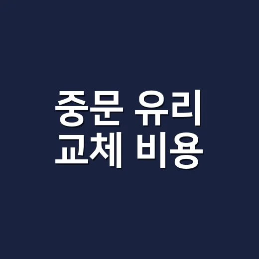 중문 유리 교체 비용, 금만 갔는데도 꼭 바꿔야 할까요? - 요약