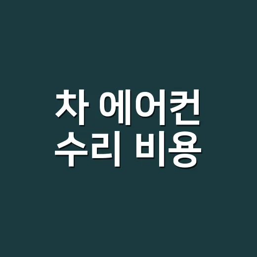 차 에어컨 수리 비용, 냉매만 넣으면 끝날까요? - 요약