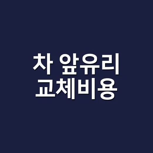 차 앞유리 교체비용, 돌빵 하나인데 왜 견적이 이렇게 다를까요? - 요약
