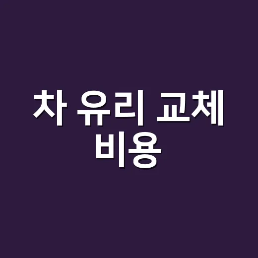 차 유리 교체 비용, 돌빵이면 꼭 통째로 갈아야 할까요? - 요약