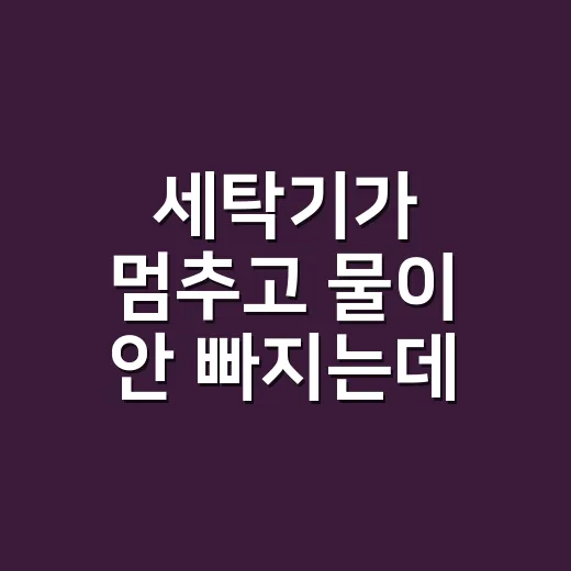 세탁기가 멈추고 물이 안 빠지는데 직접 만져도 될까요? - 요약
