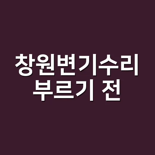 창원변기수리 부르기 전, 물이 안 내려가는 이유가 궁금하신가요? - 요약