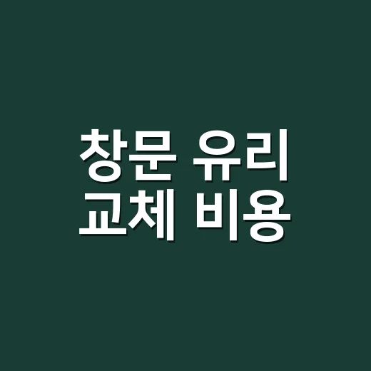 창문 유리 교체 비용, 왜 집마다 이렇게 다를까요? - 요약