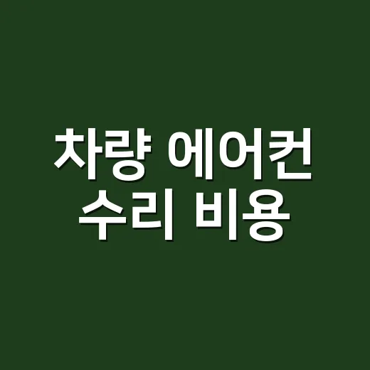 차량 에어컨 수리 비용, 냉매만 넣으면 끝날까요? - 요약