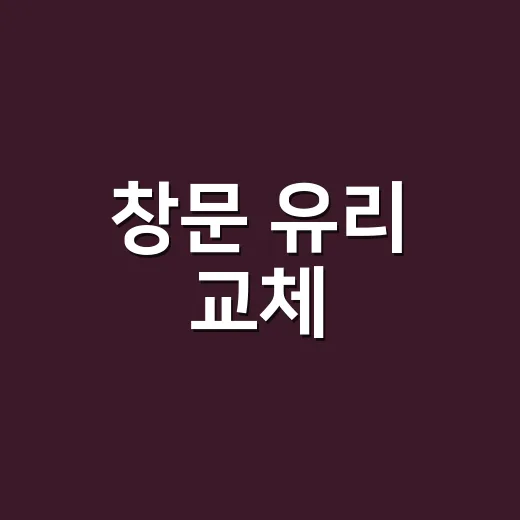 창문 유리 교체, 금만 갔는데 바로 갈아야 할까요? - 요약