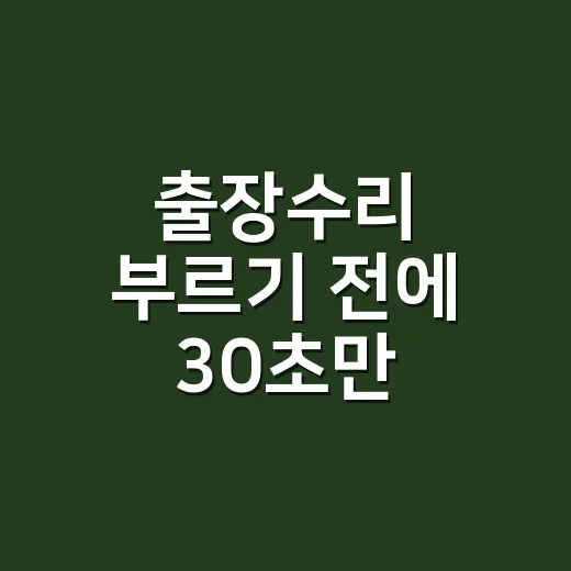 출장수리 부르기 전에 30초만 확인하고 계신가요? - 요약