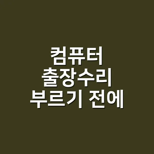 컴퓨터 출장수리 부르기 전에 30초만 확인해 보셨나요? - 요약