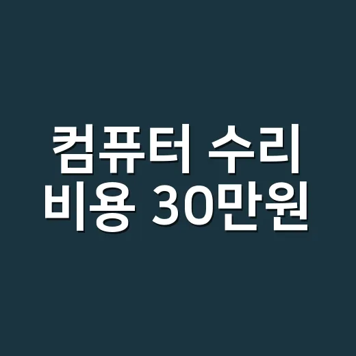 컴퓨터 수리 비용 30만원, 지금 맡겨도 괜찮은 걸까요? - 요약