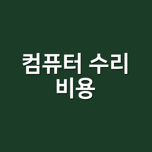 컴퓨터 수리 비용, 어디까지가 정상일까요? - 요약